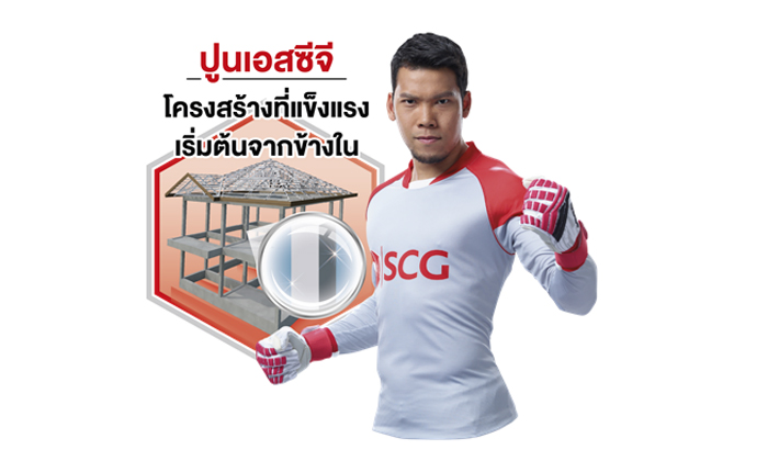 โครงสร้างที่แข็งแรง เริ่มต้นจาก (ปูนซีเมนต์) ข้างใน ปูนงานโครงสร้างเอสซีจี รับได้ทุกสถานการณ์