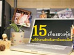 ฮวงจุ้ย : 15 หลักฮวงจุ้ยในที่ทำงานสำหรับสาวมิลเลเนียม