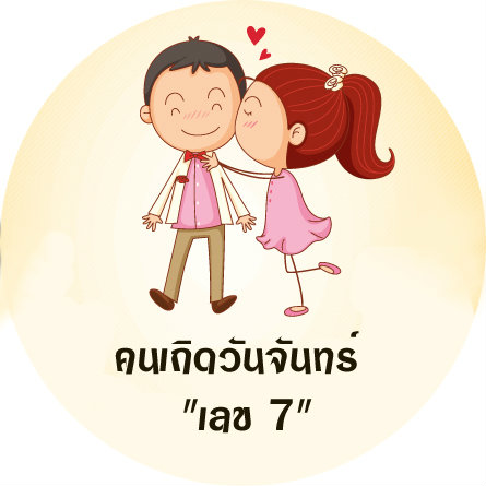 คนวันจันทร์