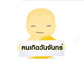 วันจันทร์