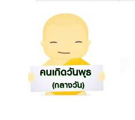 วันพุธ (กลางวัน)