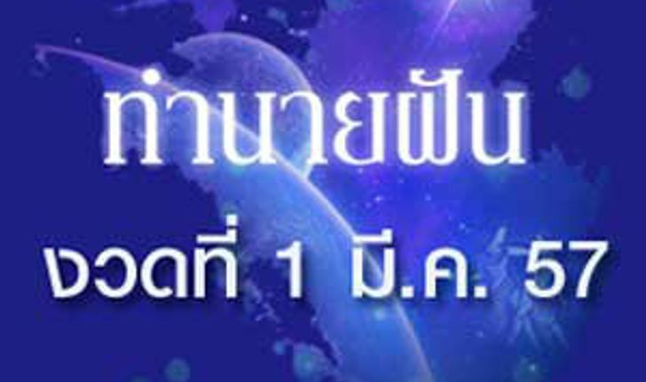 10 อันดับทำนายฝันเลขเด็ด 1 มีนาคม 57