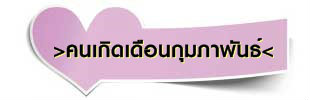 เดือนกุมภาพันธ์