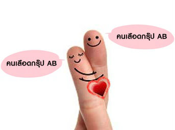 กรุ๊ป AB กับ กรุ๊ป AB