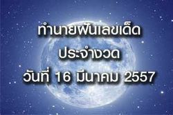 10 อันดับทำนายฝันเลขเด็ด 16 มีนาคม 57