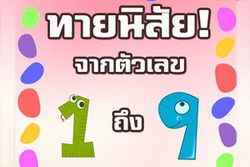 เกมทายใจทายนิสัยจากตัวเลขที่คุณชื่นชอบ