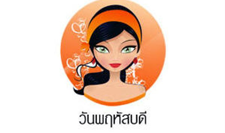 ดวงรายวันสำหรับท่านที่เกิดวันพฤหัสบดี  (1 พ.ค. 57)