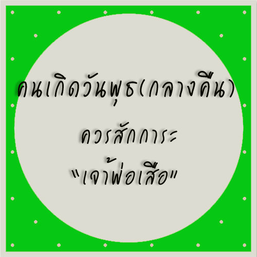 ทำบุญสะเดาะเคราะห์ตามวันเกิด