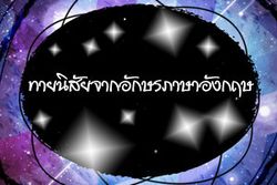 ทายนิสัยจากอักษรภาษาอังกฤษ