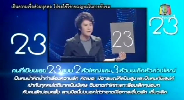 Lucky Number เลขอวดชีวิต