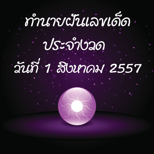 10 อันดับทำนายฝันเลขเด็ด 1 ส.ค. 2557