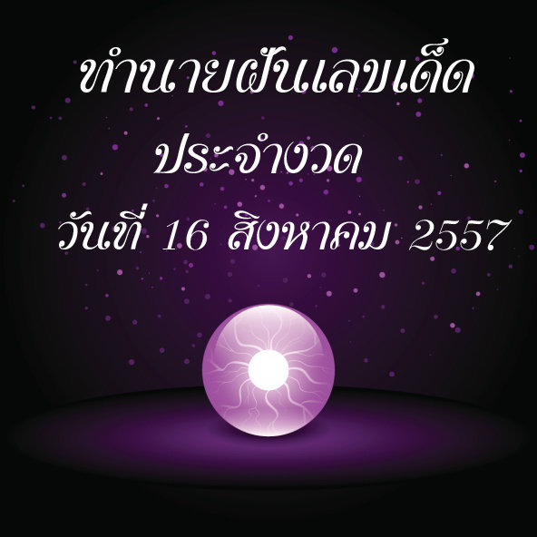 10 อันดับทำนายฝันเลขเด็ด 16 ส.ค. 2557