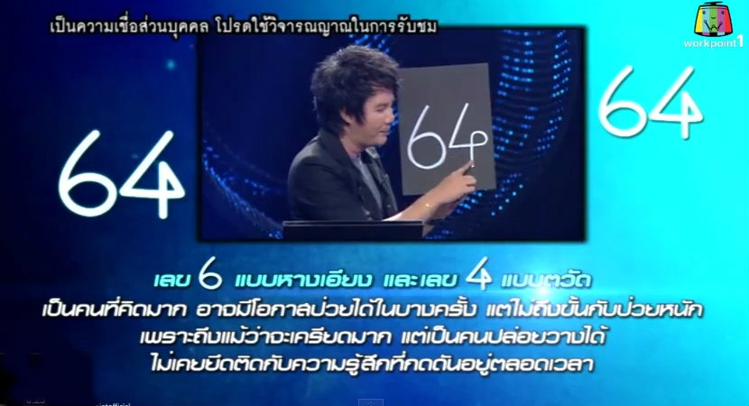 Lucky Number เลขอวดชีวิต