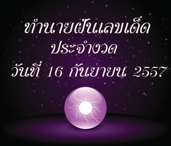 เลขเด็ด 16 ก.ย. 2557