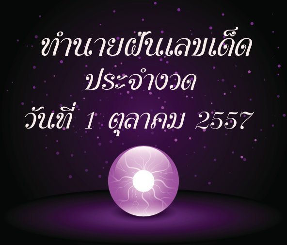 10 อันดับทำนายฝันเลขเด็ด 