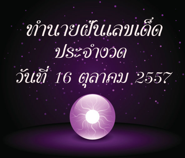 เลขเด็ด 16 ต.ค. 2557