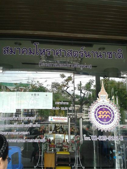 สมาคมโหราศาสตร์นานาชาติ