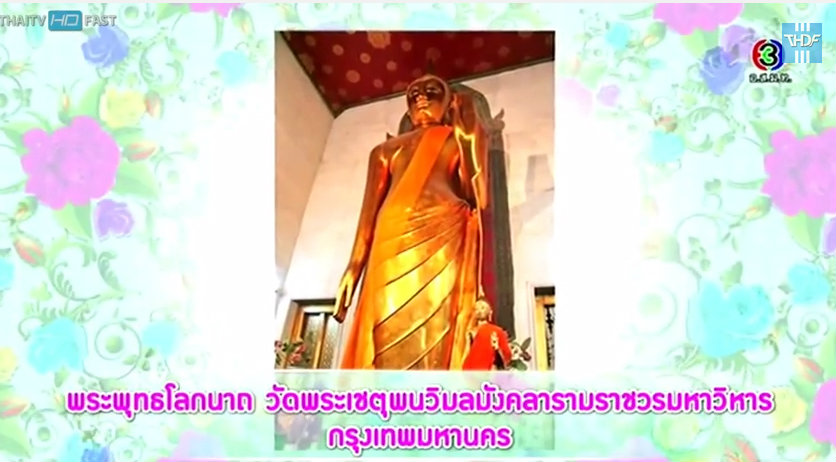 พระพุทธโลกนาถ