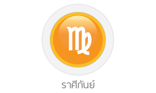 ดูดวงรายปักษ์ ราศีกันย์