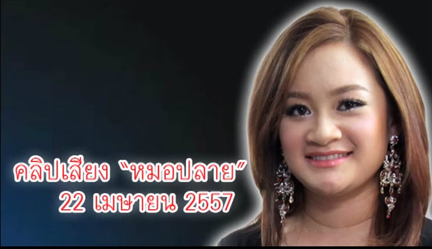 หมอปลาย ทำนายรหัสมรณะ 1177