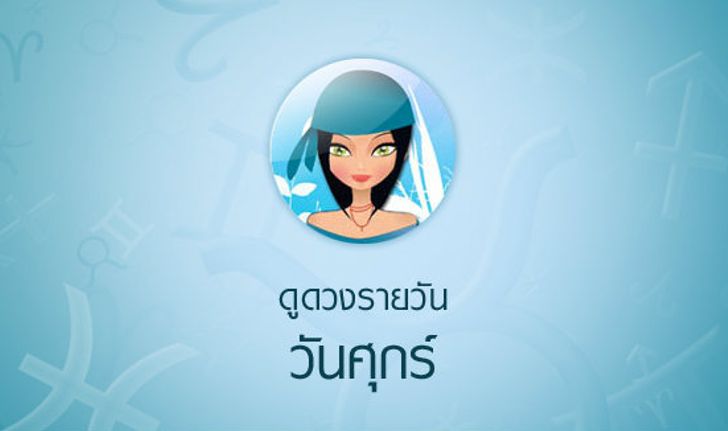 ดวงรายวันสำหรับท่านที่เกิดวันศุกร์ (9 ก.พ.58)