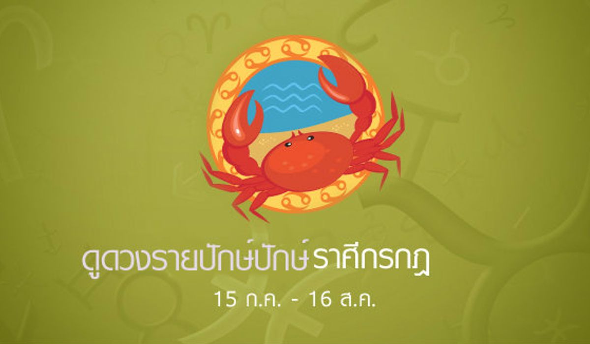 ดูดวงรายปักษ์ ราศีกรกฎ