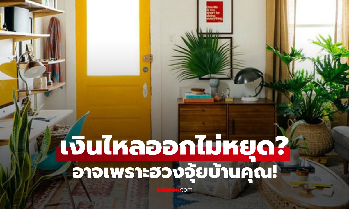 10 ข้อฮวงจุ้ยบ้านที่เสี่ยงทำเงินรั่วไหล ตรวจบ้านคุณให้ดี พร้อมแนวแก้ไข