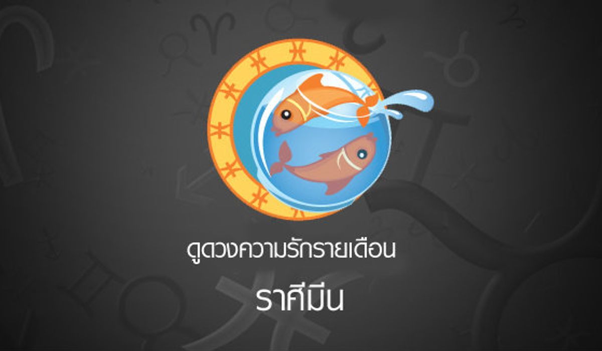 ดูดวงความรักรายเดือน ราศีมีน