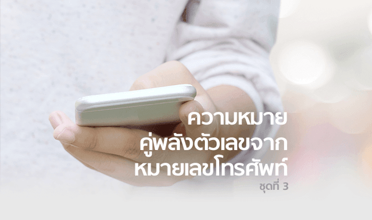 เบอร์มงคล ความหมายคู่พลังตัวเลขจากเบอร์โทรศัพท์ (ตอน 3)