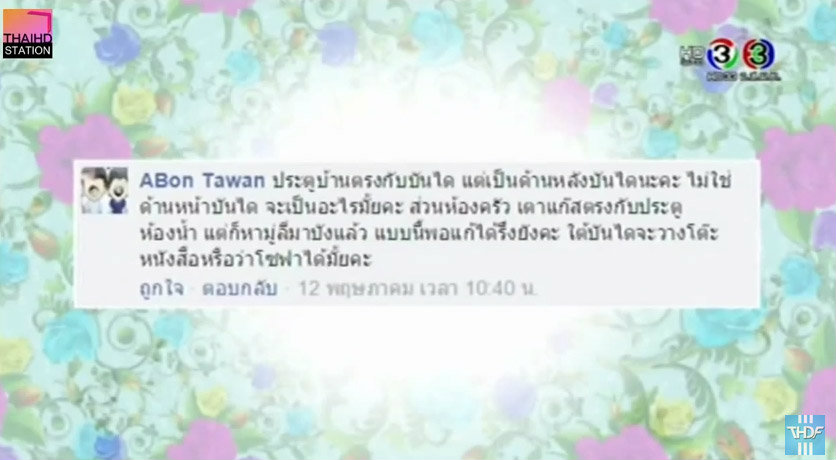 แก้ปัญหาฮวงจุ้ยบ้านกับอาจารย์ช้าง 