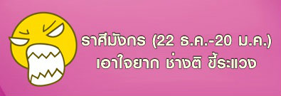 ราศีมังกร