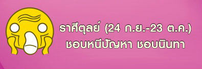 ราศีตุลย์