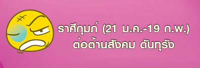 ราศีกุมภ์