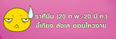 ราศีมีน