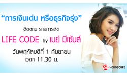 ดูดวงการเงิน การงาน "การเงินเด่น หรือธุรกิจรุ่ง" ในรายการ Life Code By เมย์มีเซนส์