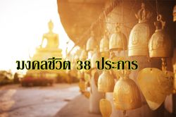 "มงคลชีวิต 38 ประการ" สู่ความสุขและความสำเร็จในชีวิต