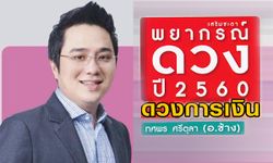 "หมอช้าง" เผยคำพยากรณ์ "ดวงการเงิน" ทั้ง 12 ราศีปี 2560