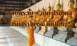 กราบพระทั้ง 9 องค์ สิริมงคล เสริมสร้างบารมีที่ยิ่งใหญ่!