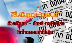 วิธีเสริมดวง "รถยนต์" ด้วย เลข- อักษร ทะเบียนที่เป็นมงคลกับปีเกิด รับตรุษจีนปีนี้