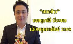 "หมอช้าง" เผยฤกษ์ดี มีมงคลเดือนกุมภาพันธ์ 60