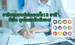 อาชีพสมพงศ์ของคนทั้ง 12 ราศี ดีเริ่ด ถูกโฉลกกับตัวเอง!