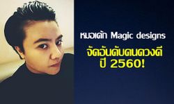 "หมอเค้ก Magic designs" จัดอันดับคนดวงดีปี 2560