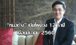 "หมอช้าง" เปิดโผดวง 12 ราศีเดือนมีนาคม 2560