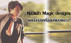 "หมอเค้ก Magic designs" เผย 4 ปีนักษัตรที่มีเสน่ห์แบบพิศวง!