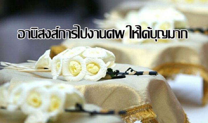 อานิสงส์การไปงานศพ ให้ได้บุญมาก