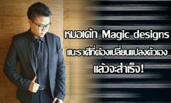 "หมอเค้ก Magic designs" แนะราศีที่ต้องแปลี่ยนแปลงตัวเองแล้วจะสำเร็จ!