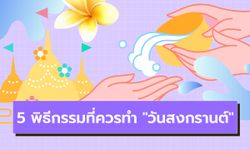 5 พิธีกรรมที่ควรทำ "วันสงกรานต์" เสริมดวงทุกด้านชีวิตรุ่งโรจน์