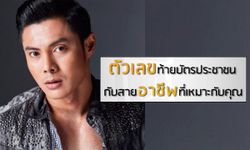 "แมน การิน" ถอดรหัสตัวเลขท้ายบัตรประชาชนกับสายอาชีพ!