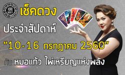 เช็คดวงรายสัปดาห์ 10-16 ก.ค.60 กับ หมอแก้ว ไพ่เหรียญแห่งพลัง