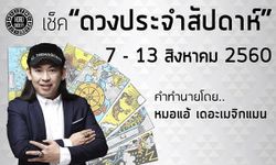 ดวงรายสัปดาห์วันที่ 7-13 ส.ค.60 โดย หมอแอ้ เมจิกแมน